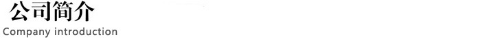 公司簡介.jpg